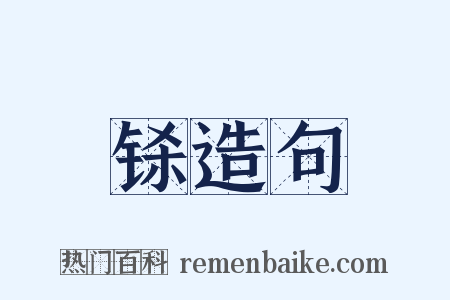 铩造句是什么意思的图片